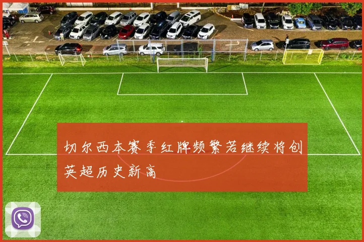 切尔西本赛季红牌频繁若继续将创英超历史新高
