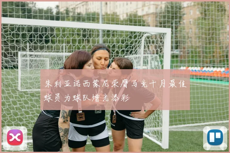 朱利亚诺西蒙尼荣膺马竞十月最佳球员为球队增光添彩