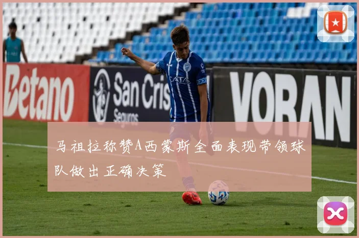 马祖拉称赞A西蒙斯全面表现带领球队做出正确决策