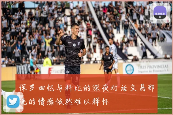 保罗回忆与科比的深夜对话交易那晚的情感依然难以释怀
