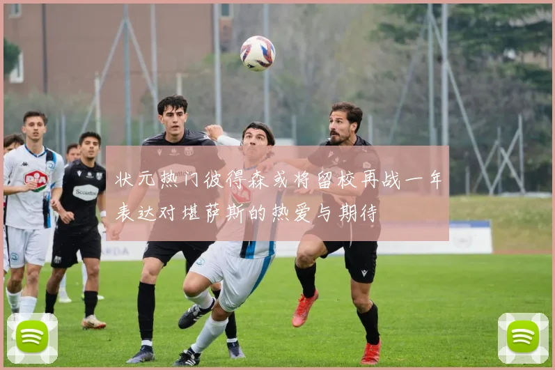 状元热门彼得森或将留校再战一年表达对堪萨斯的热爱与期待