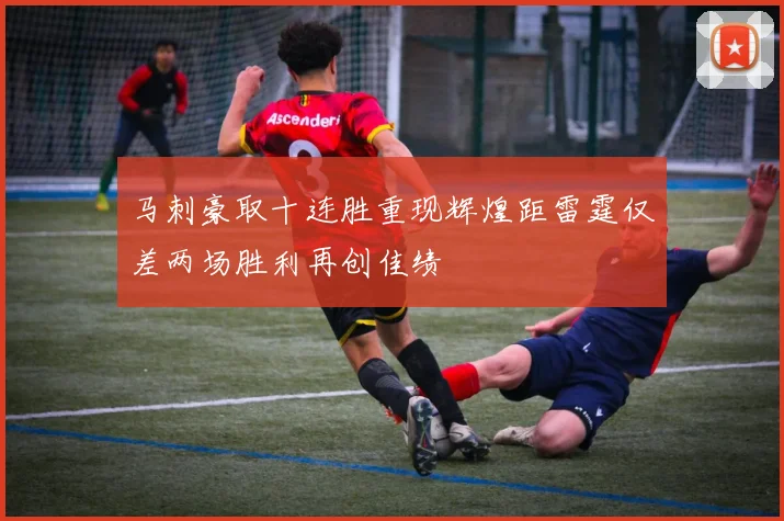 马刺豪取十连胜重现辉煌距雷霆仅差两场胜利再创佳绩