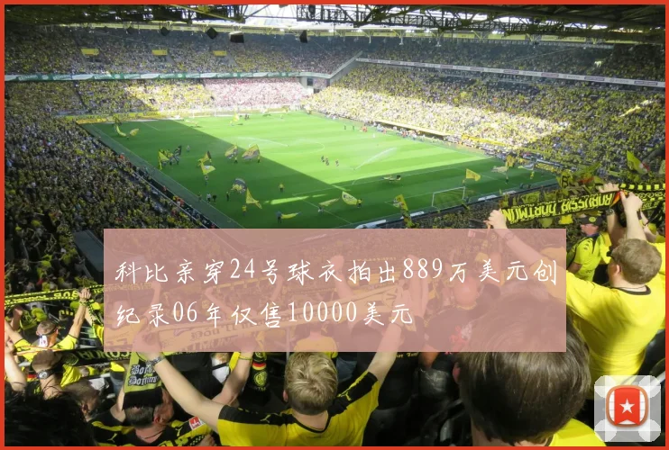 科比亲穿24号球衣拍出889万美元创纪录06年仅售10000美元