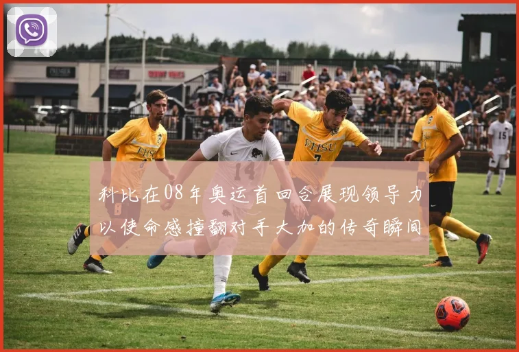 科比在08年奥运首回合展现领导力以使命感撞翻对手大加的传奇瞬间