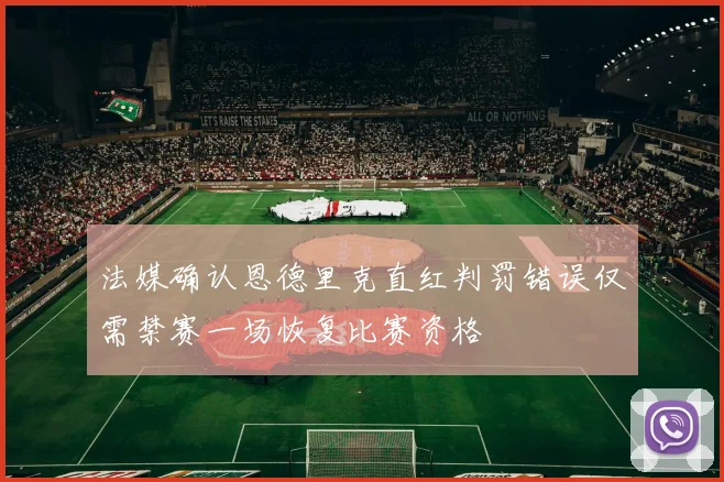 法媒确认恩德里克直红判罚错误仅需禁赛一场恢复比赛资格