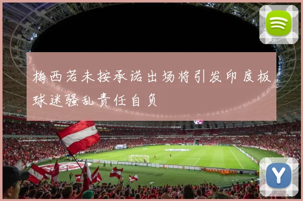 梅西若未按承诺出场将引发印度板球迷骚乱责任自负