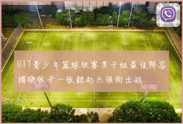 U17青少年篮球联赛男子组最佳阵容揭晓张子一张懿赵杰领衔出战