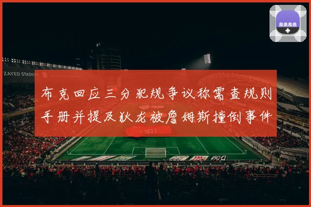 布克回应三分犯规争议称需查规则手册并提及狄龙被詹姆斯撞倒事件