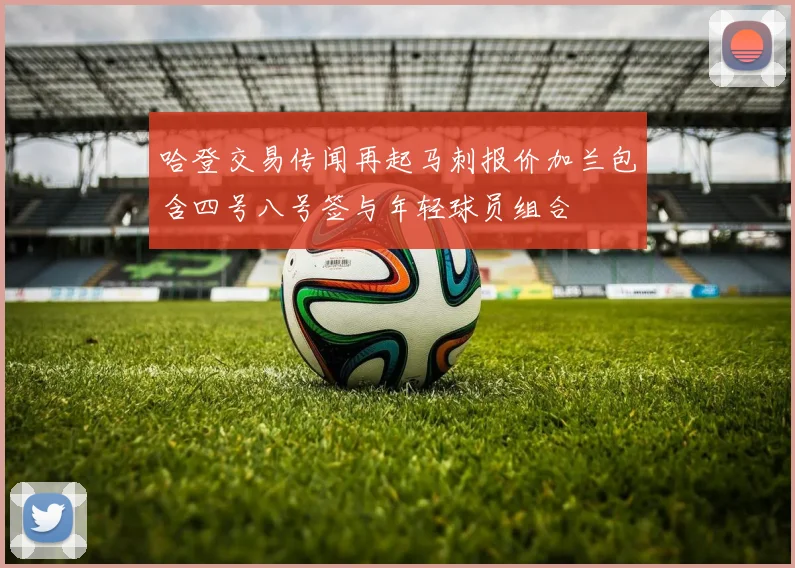 哈登交易传闻再起马刺报价加兰包含四号八号签与年轻球员组合