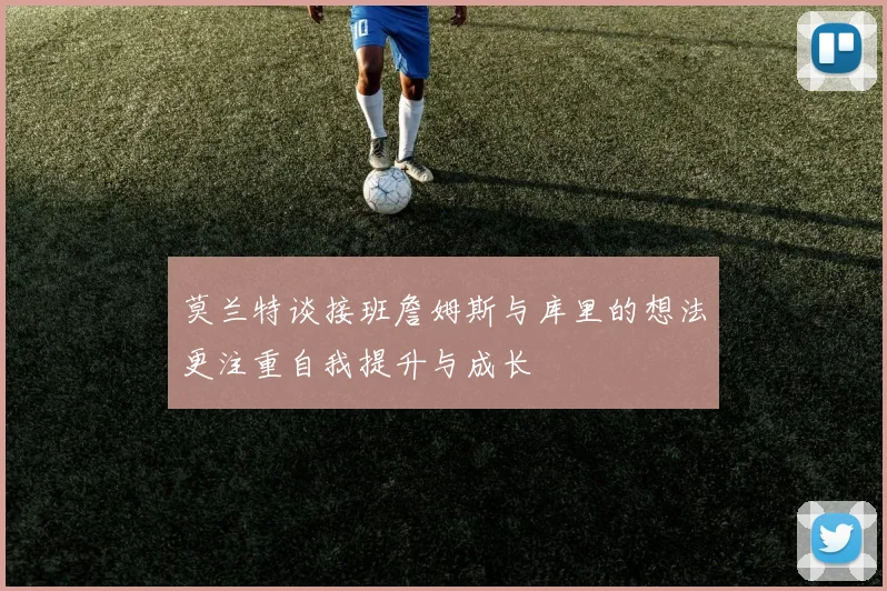 莫兰特谈接班詹姆斯与库里的想法更注重自我提升与成长